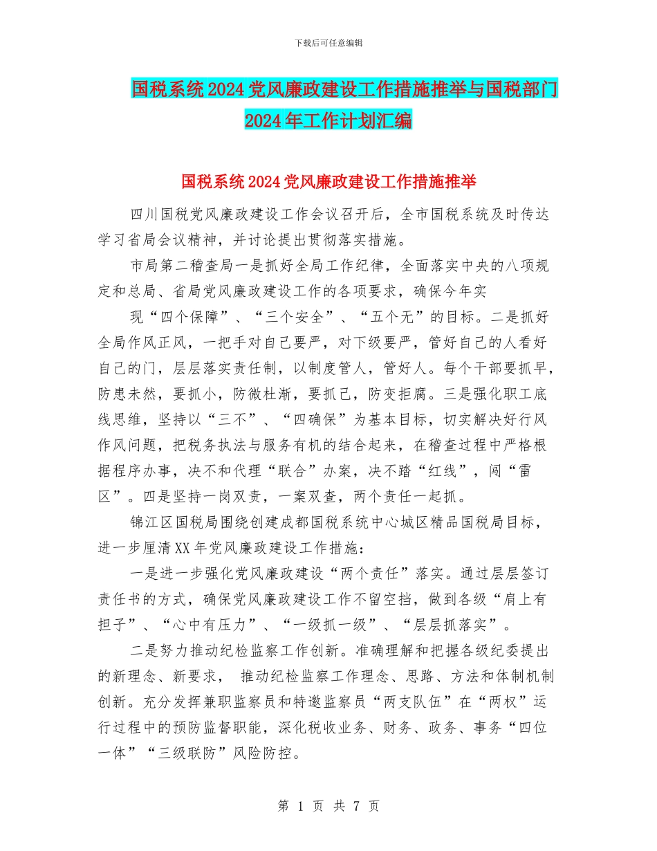 国税系统2024党风廉政建设工作措施推荐与国税部门2024年工作计划汇编_第1页