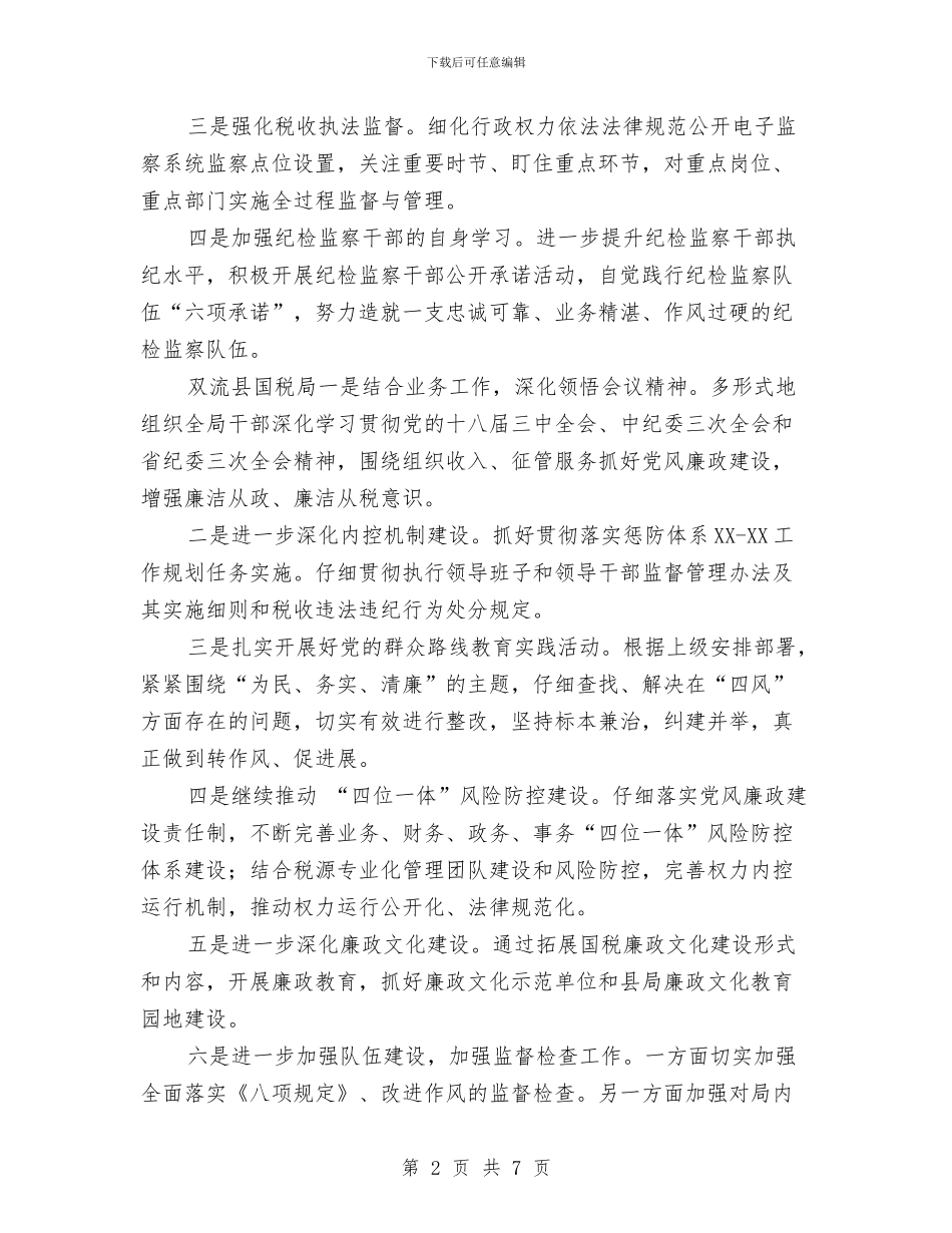 国税系统2024党风廉政建设工作措施推荐与国税部门2024年工作计划汇编_第2页
