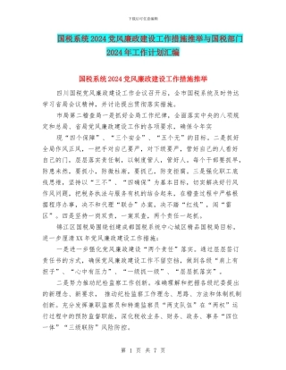 国税系统2024党风廉政建设工作措施推荐与国税部门2024年工作计划汇编