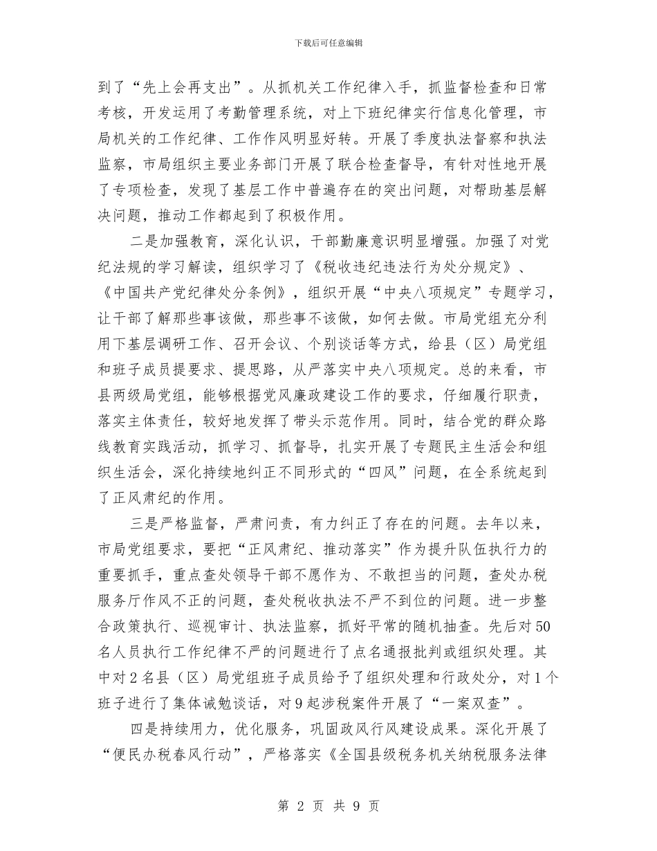 国税系统2024年党风廉政建设工作会议讲话稿与国税系统优秀党员事迹材料汇编_第2页