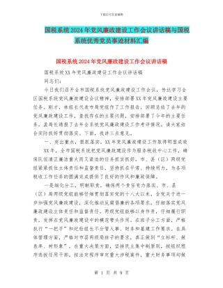 国税系统2024年党风廉政建设工作会议讲话稿与国税系统优秀党员事迹材料汇编