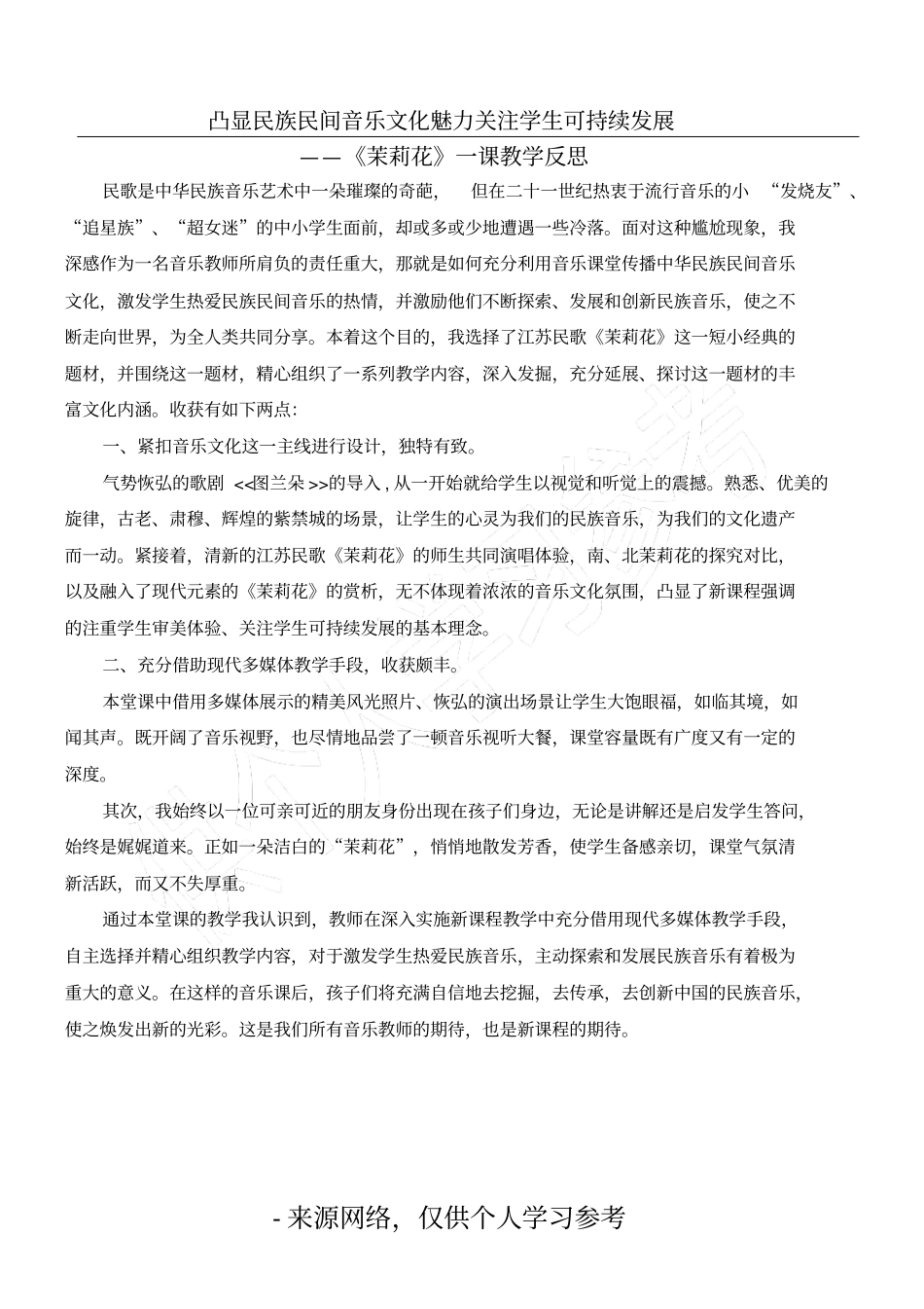 凸显民族民间音乐文化魅力关注学生可持续发展_第1页