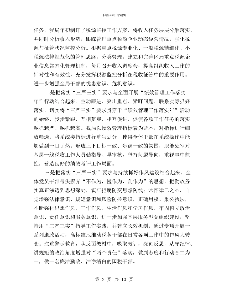 国税系统“三严三实”专题教育学习研讨会发言稿与国税系统“三严三实”专题教育工作方案汇编_第2页