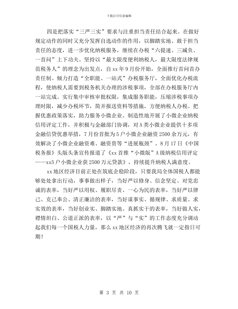 国税系统“三严三实”专题教育学习研讨会发言稿与国税系统“三严三实”专题教育工作方案汇编_第3页