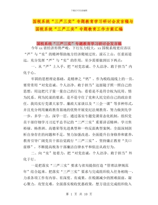 国税系统“三严三实”专题教育学习研讨会发言稿与国税系统“三严三实”专题教育工作方案汇编