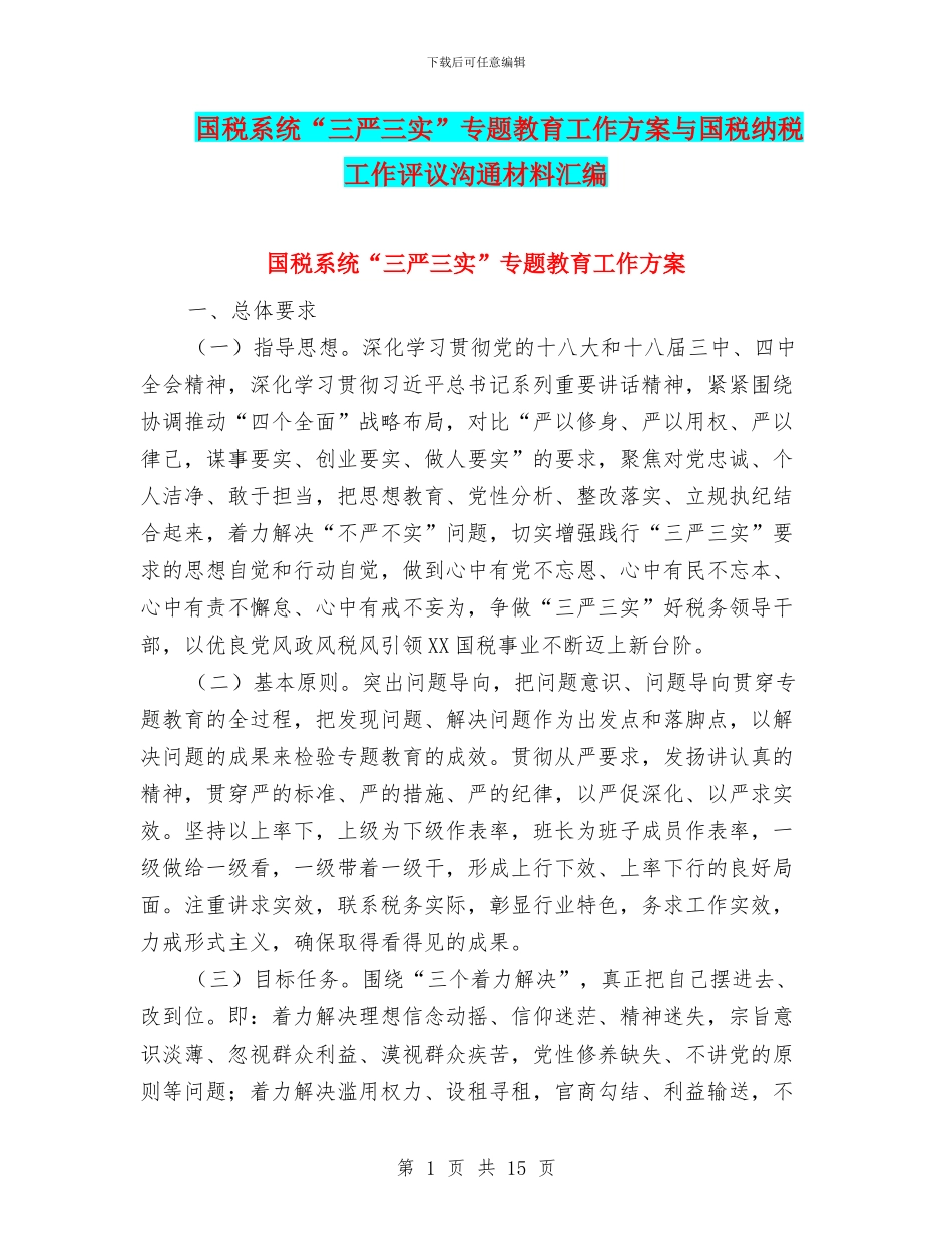 国税系统“三严三实”专题教育工作方案与国税纳税工作评议交流材料汇编_第1页