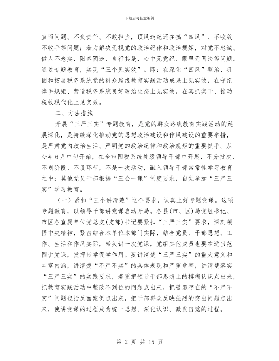 国税系统“三严三实”专题教育工作方案与国税纳税工作评议交流材料汇编_第2页