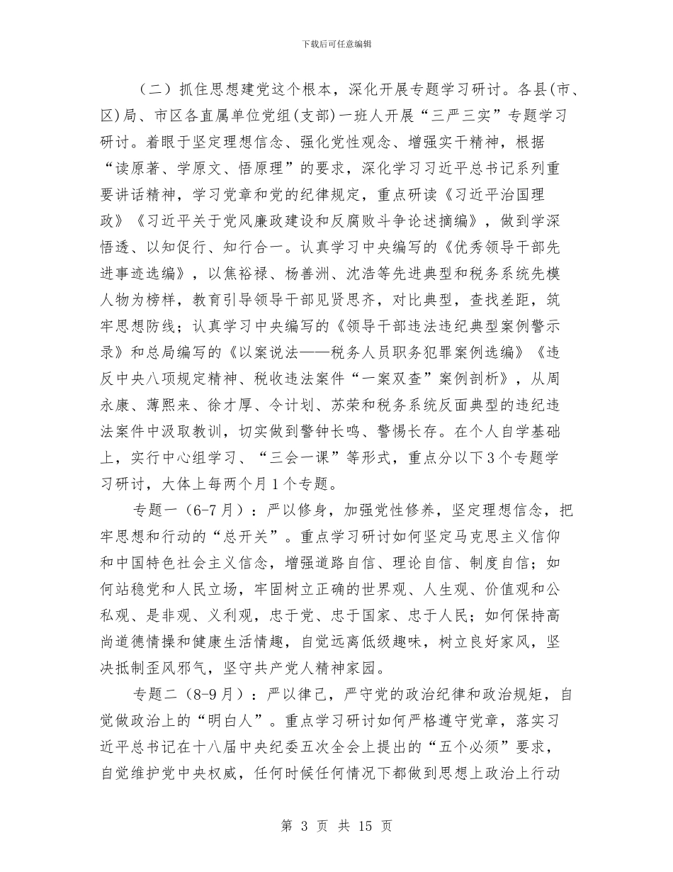 国税系统“三严三实”专题教育工作方案与国税纳税工作评议交流材料汇编_第3页