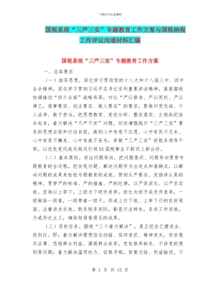 国税系统“三严三实”专题教育工作方案与国税纳税工作评议交流材料汇编