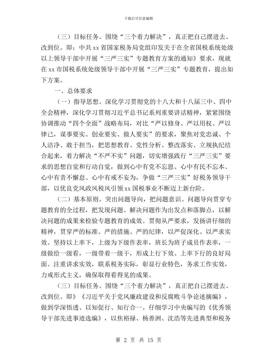 国税系统“三严三实”专题教育工作方案与国资委“三严三实”专题教育实施方案汇编_第2页