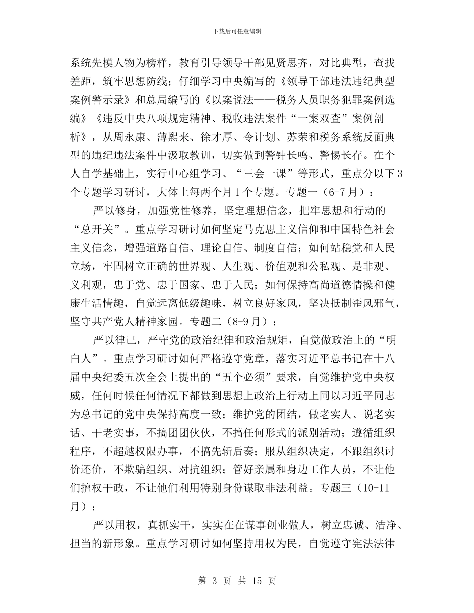 国税系统“三严三实”专题教育工作方案与国资委“三严三实”专题教育实施方案汇编_第3页