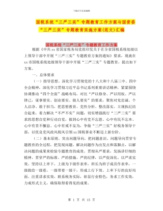 国税系统“三严三实”专题教育工作方案与国资委“三严三实”专题教育实施方案汇编