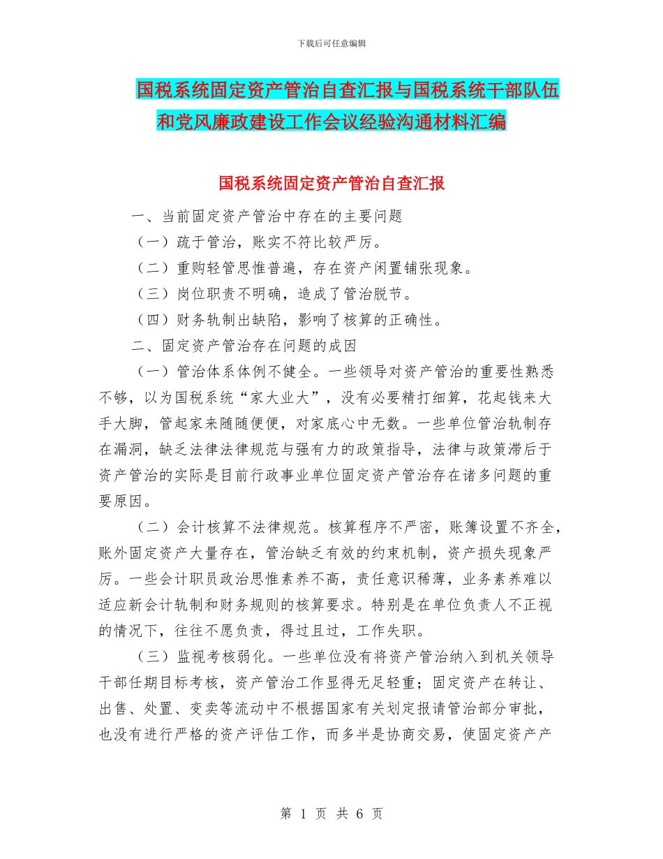 国税系统固定资产管治自查汇报与国税系统干部队伍和党风廉政建设工作会议经验交流材料汇编_第1页