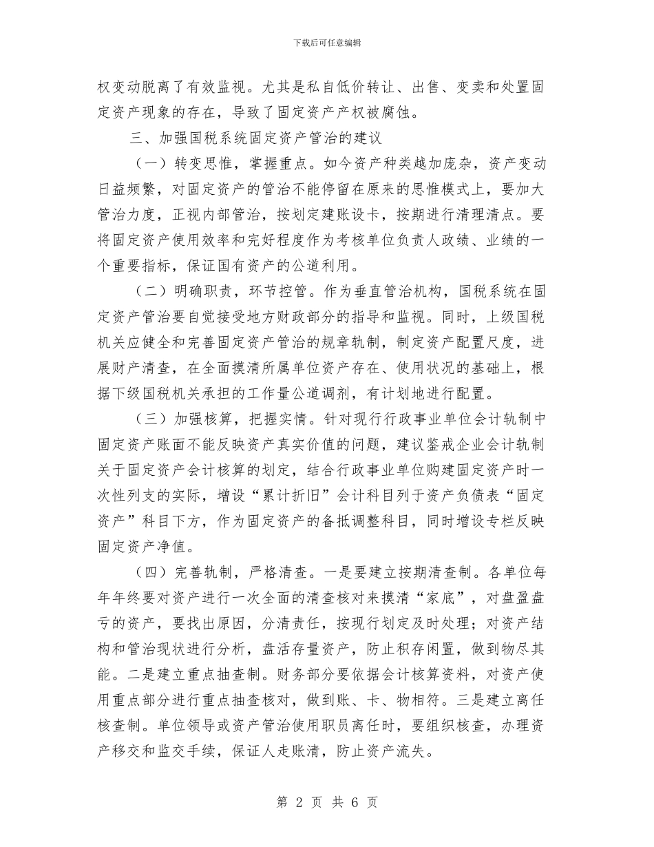 国税系统固定资产管治自查汇报与国税系统干部队伍和党风廉政建设工作会议经验交流材料汇编_第2页