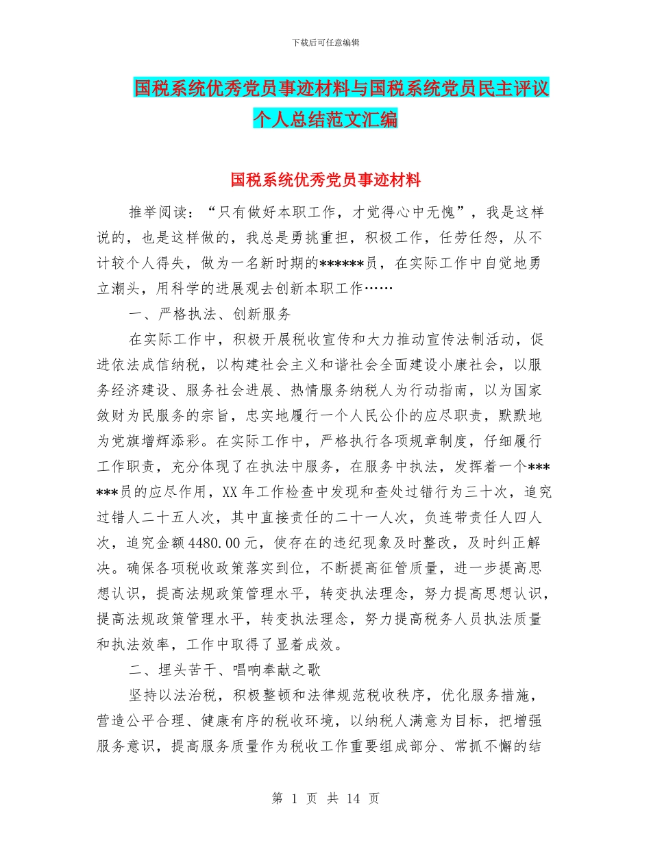 国税系统优秀党员事迹材料与国税系统党员民主评议个人总结范文汇编_第1页