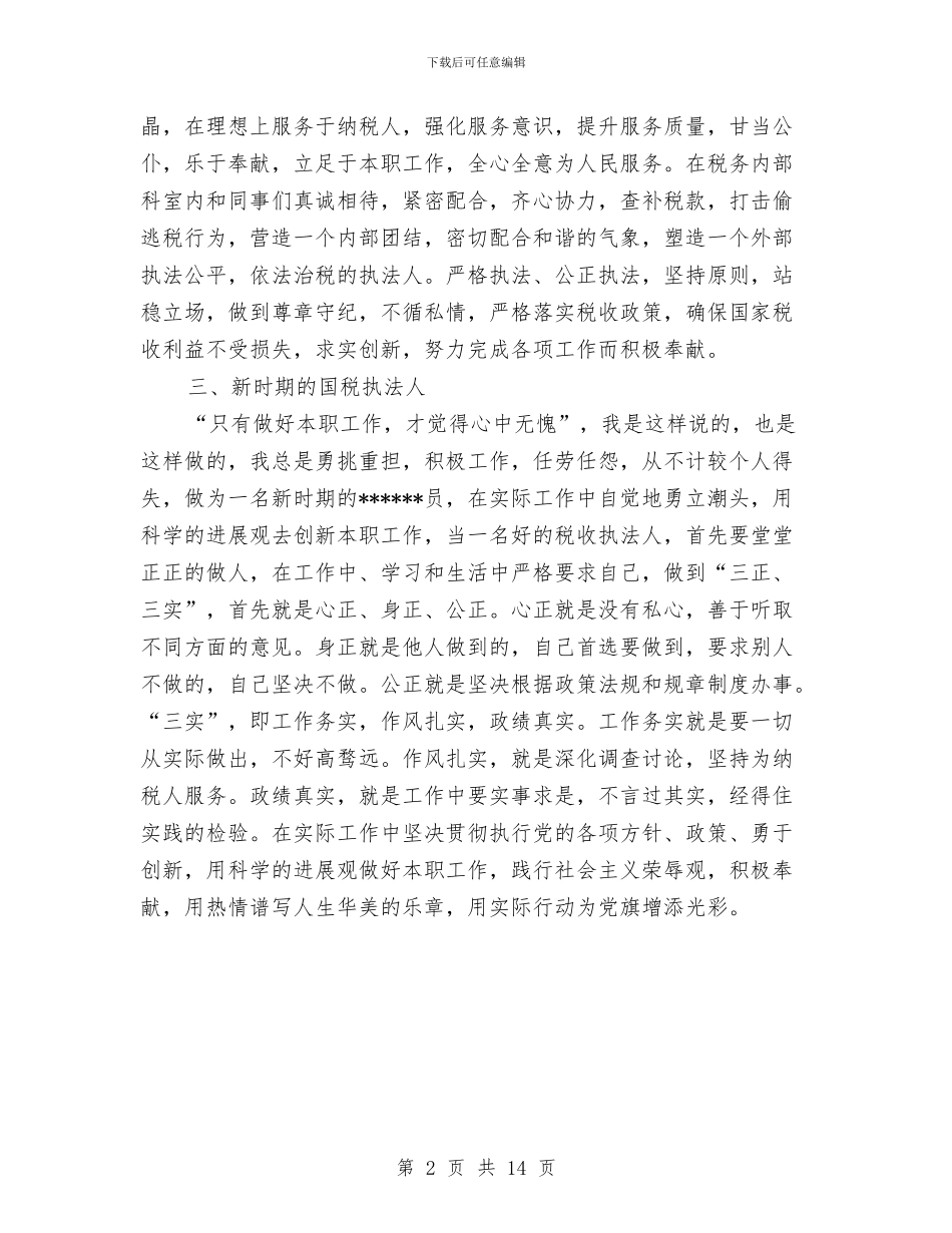 国税系统优秀党员事迹材料与国税系统党员民主评议个人总结范文汇编_第2页