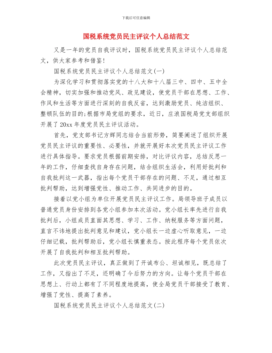 国税系统优秀党员事迹材料与国税系统党员民主评议个人总结范文汇编_第3页