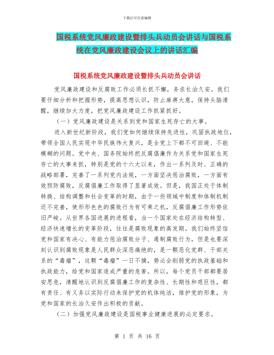 国税系统党风廉政建设暨排头兵动员会讲话与国税系统在党风廉政建设会议上的讲话汇编_第1页