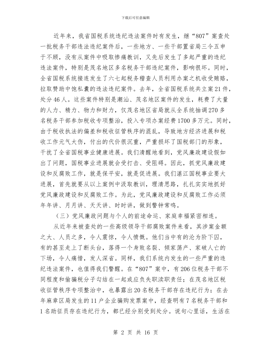 国税系统党风廉政建设暨排头兵动员会讲话与国税系统在党风廉政建设会议上的讲话汇编_第2页