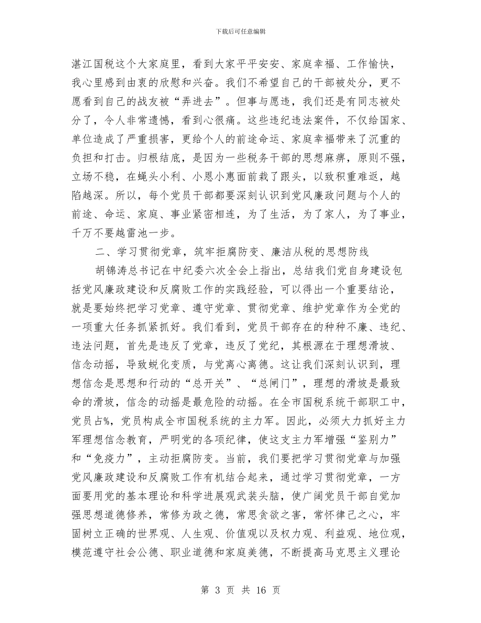 国税系统党风廉政建设暨排头兵动员会讲话与国税系统在党风廉政建设会议上的讲话汇编_第3页