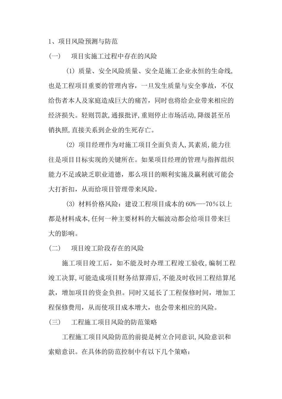项目风险预测与防范措施_第1页