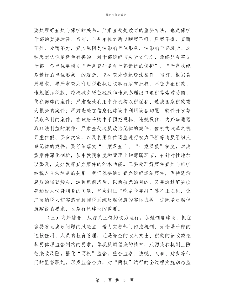 国税系统党风建设及作风建设年讲话与国税系统干部队伍和党风廉政建设工作会议经验交流材料汇编_第3页