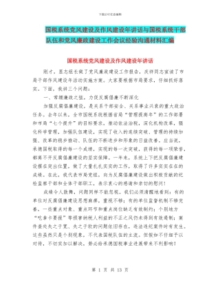 国税系统党风建设及作风建设年讲话与国税系统干部队伍和党风廉政建设工作会议经验交流材料汇编