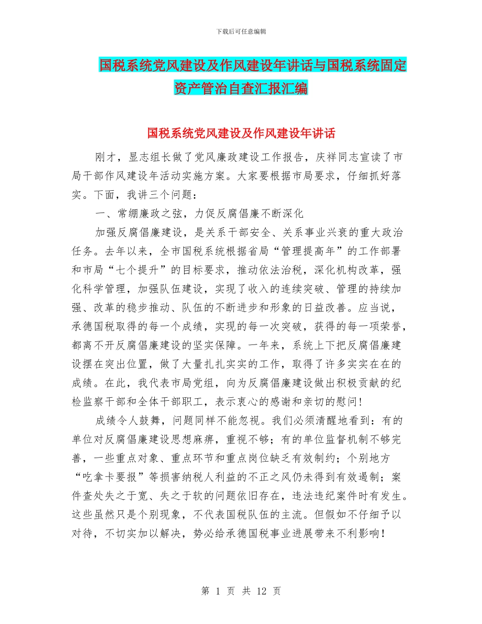 国税系统党风建设及作风建设年讲话与国税系统固定资产管治自查汇报汇编_第1页