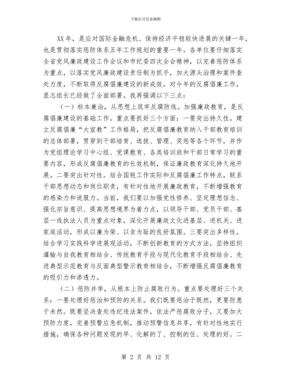 国税系统党风建设及作风建设年讲话与国税系统固定资产管治自查汇报汇编_第2页