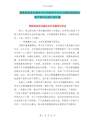 国税系统党风建设及作风建设年讲话与国税系统固定资产管治自查汇报汇编