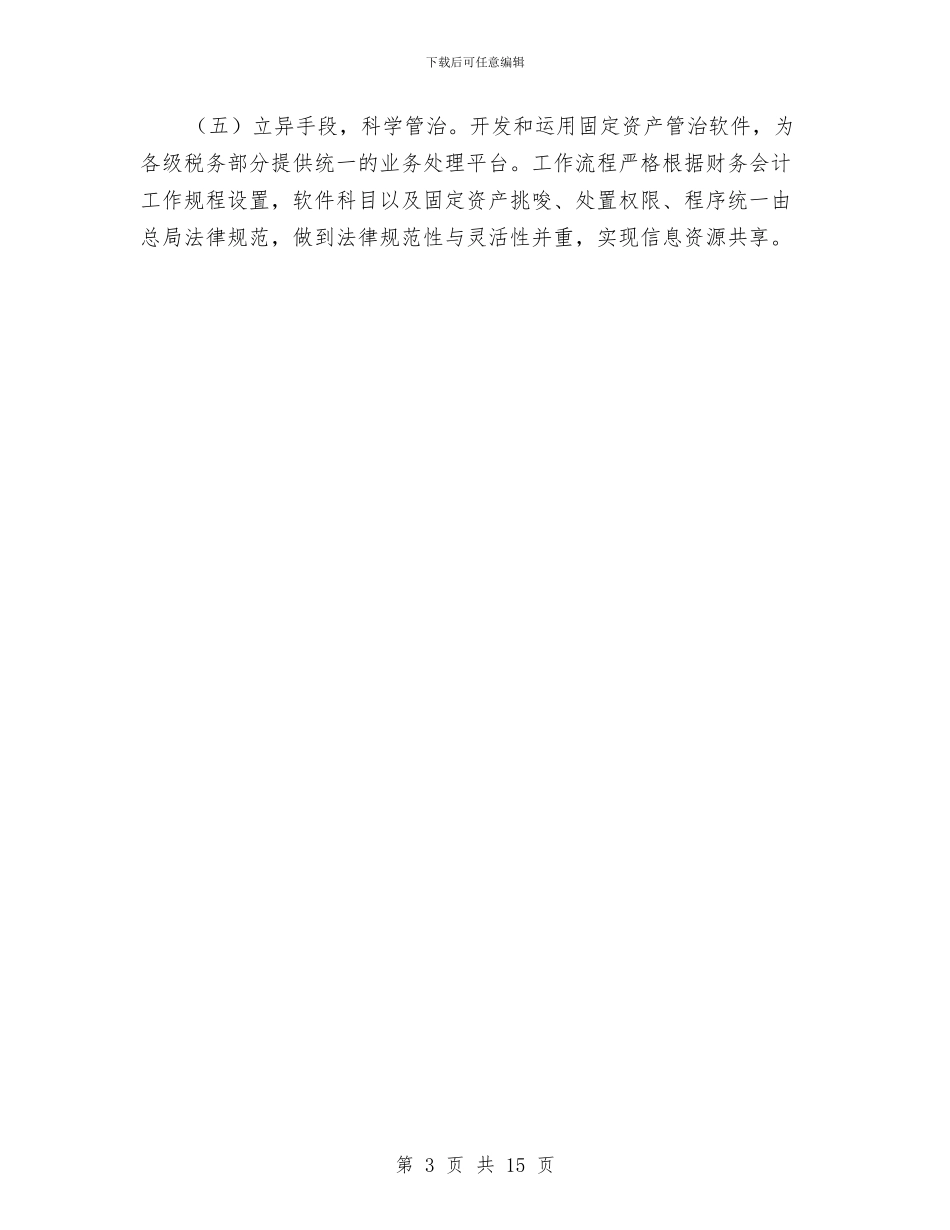 国税系统固定资产管治自查汇报与国税系统工作总结2篇汇编_第3页