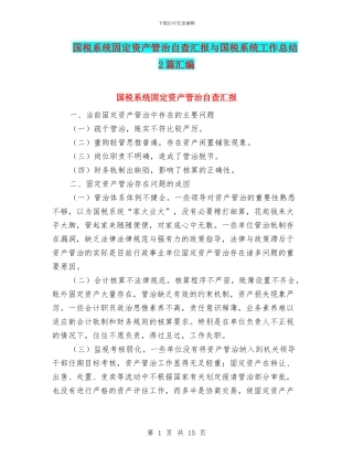国税系统固定资产管治自查汇报与国税系统工作总结2篇汇编