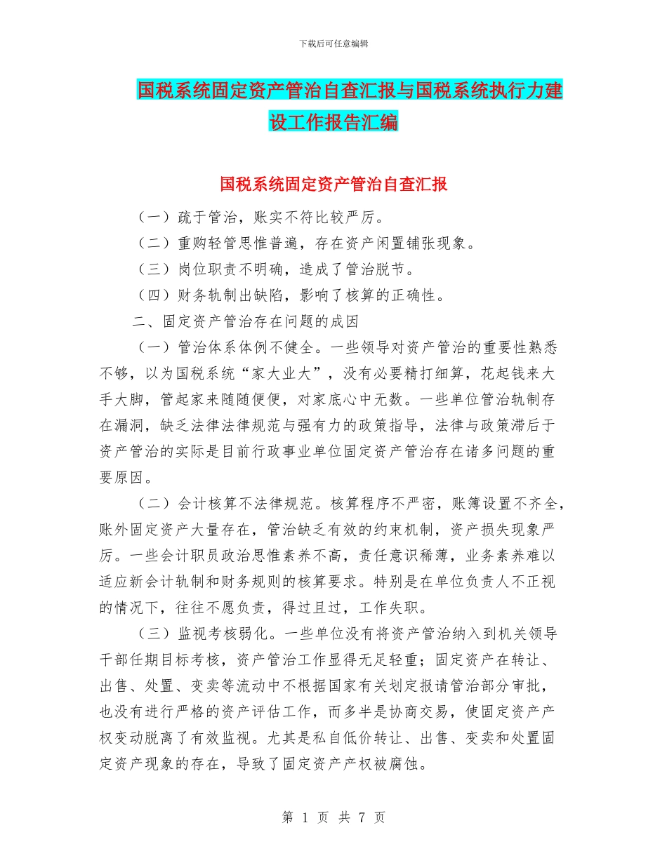 国税系统固定资产管治自查汇报与国税系统执行力建设工作报告汇编_第1页