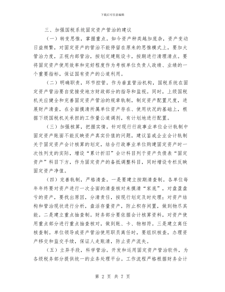 国税系统固定资产管治自查汇报与国税系统执行力建设工作报告汇编_第2页