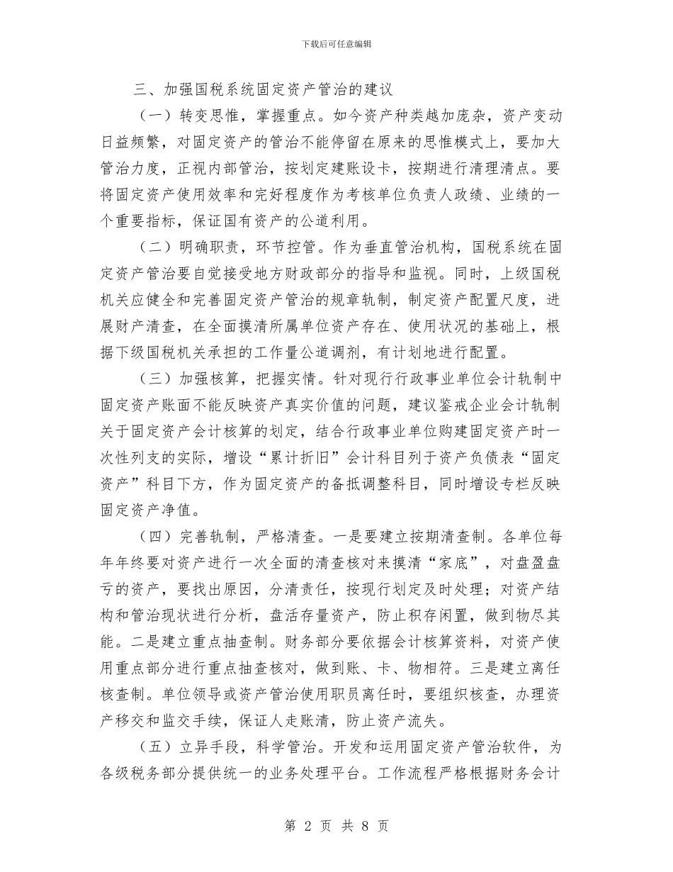 国税系统固定资产管治自查汇报与国税系统队伍建设调研报告汇编_第2页