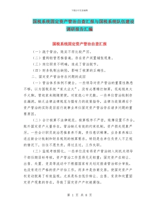 国税系统固定资产管治自查汇报与国税系统队伍建设调研报告汇编