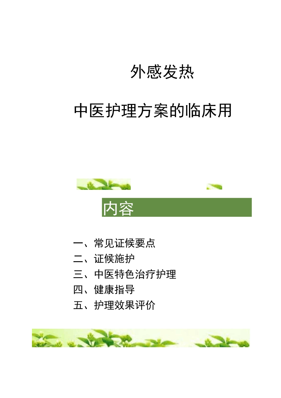 外感发热中医护理方案_第1页