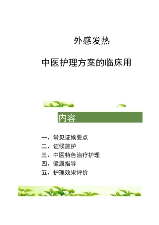 外感发热中医护理方案