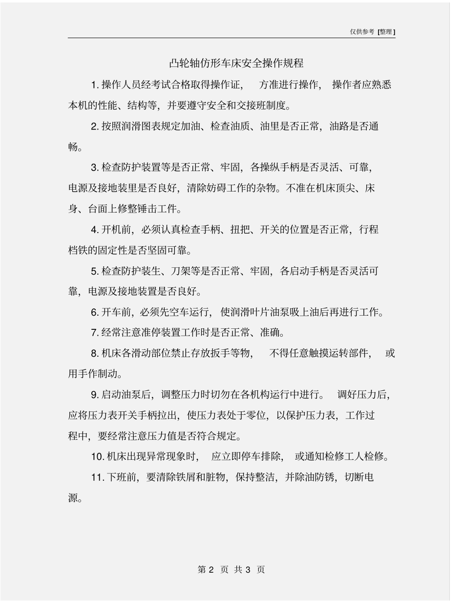 凸轮轴仿形车床安全操作规程_第2页