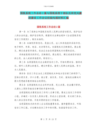 国税系统工作总结2篇与国税系统干部队伍和党风廉政建设工作会议经验交流材料汇编