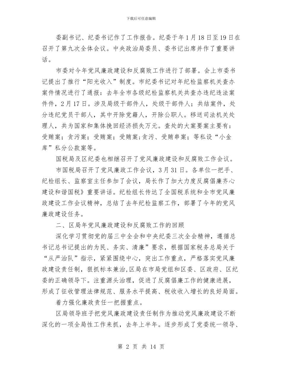 国税系统廉洁从政领导讲话与国资企业党建总结会讲话汇编_第2页