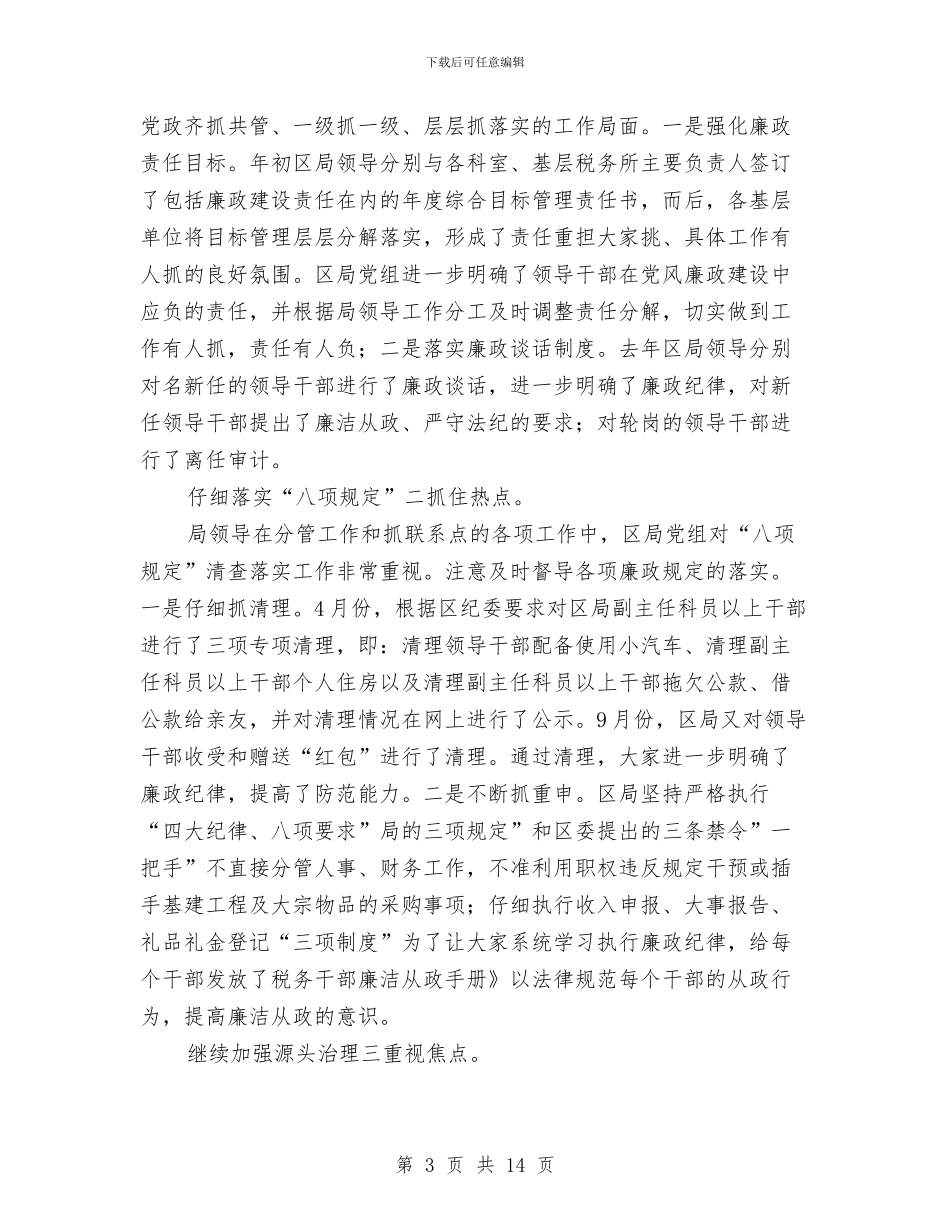 国税系统廉洁从政领导讲话与国资企业党建总结会讲话汇编_第3页