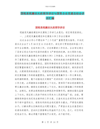 国税系统廉洁从政领导讲话与国资企业党建总结会讲话汇编