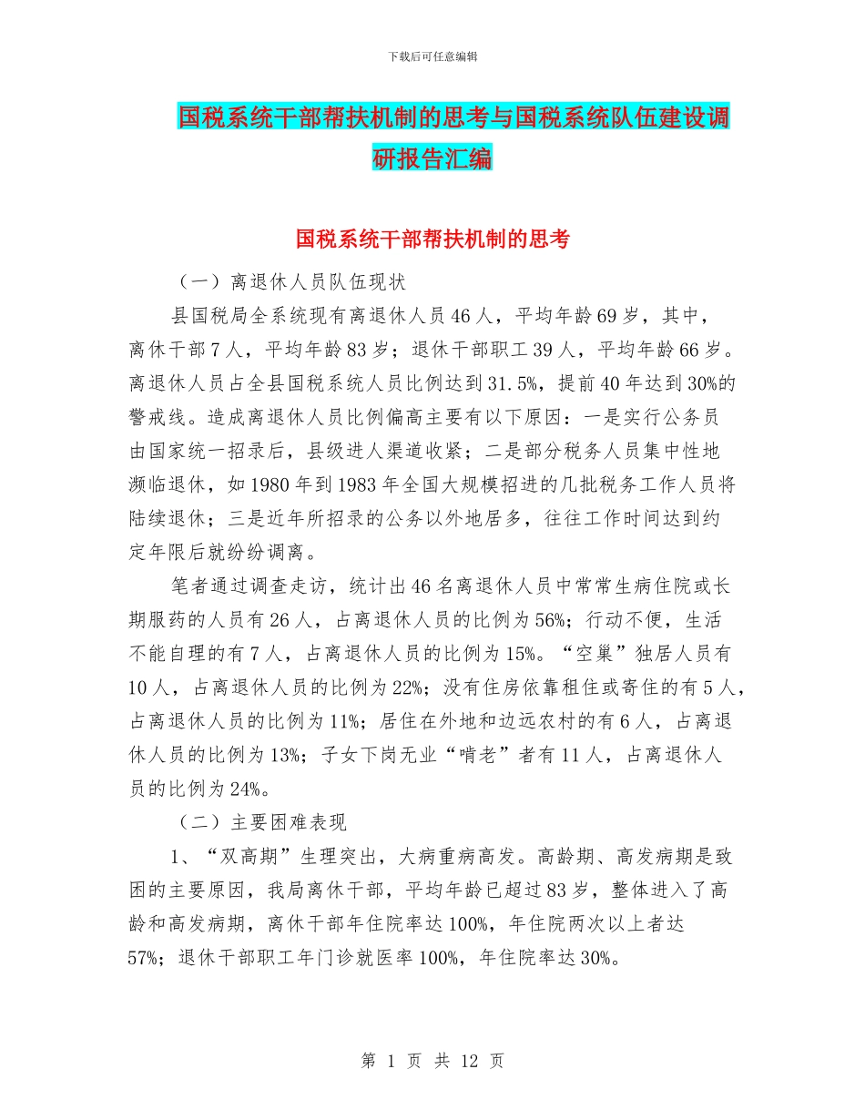 国税系统干部帮扶机制的思考与国税系统队伍建设调研报告汇编_第1页