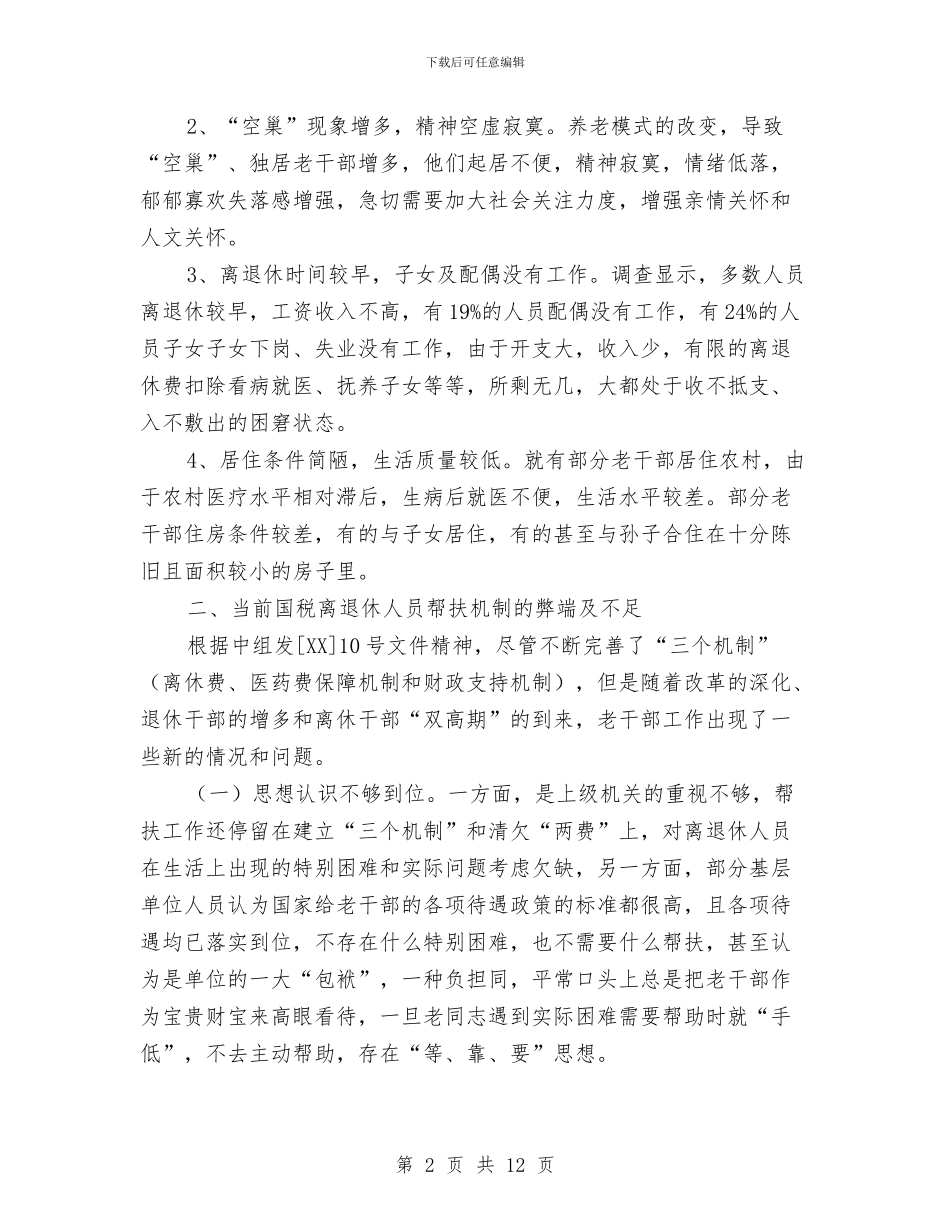 国税系统干部帮扶机制的思考与国税系统队伍建设调研报告汇编_第2页