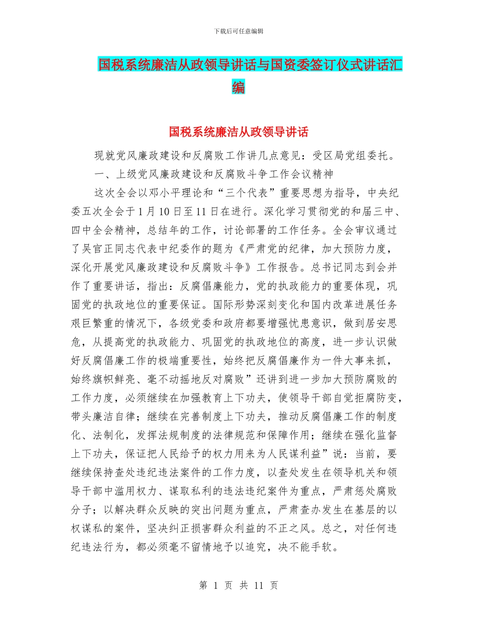 国税系统廉洁从政领导讲话与国资委签订仪式讲话汇编_第1页