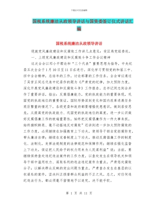 国税系统廉洁从政领导讲话与国资委签订仪式讲话汇编