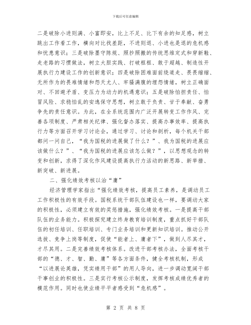国税系统执行力建设工作报告与国税系统科学发展观演讲稿汇编_第2页