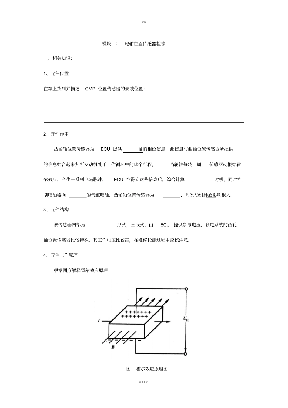 凸轮轴位置传感器检修_第1页