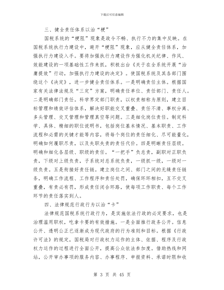 国税系统执行力建设工作报告与国税系统财务会计工作总结汇编_第3页